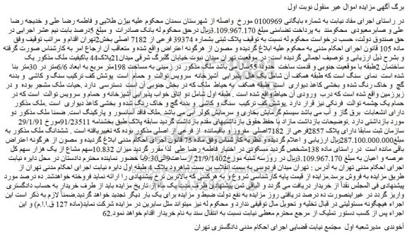 مزایده فروش ملک پلاک ثبتی بشماره 39374 فرعی از 7182 اصلی