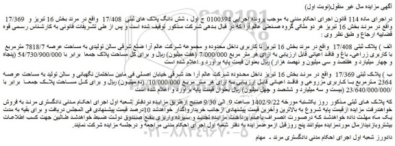 مزایده فروش شش دانگ پلاک های ثبتی 17/408