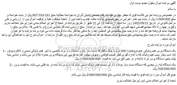 مزایده فروش یک دستگاه پرس هیدرولیکی عمودی(حدودا 200 تن) و...
