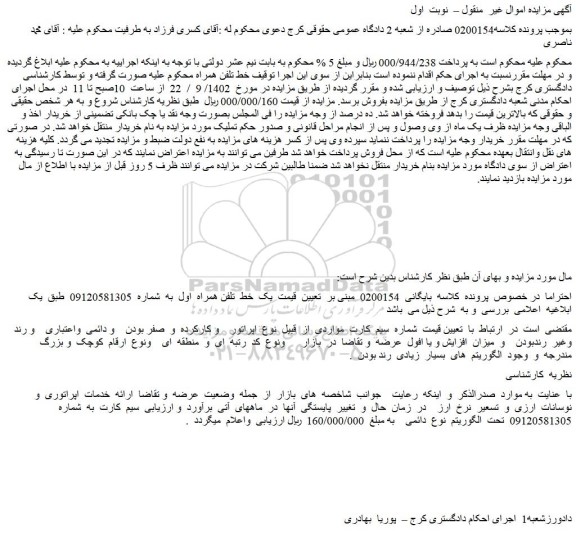 مزایده فروش خط تلفن همراه اول
