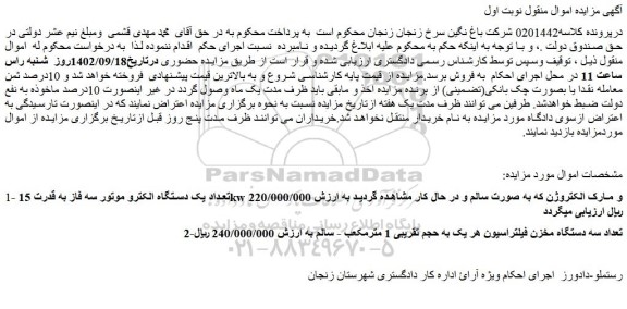 مزایده فروش تعداد یک دستگاه الکترو موتور سه فاز به قدرت 15kw و مارک الکتروژن و...