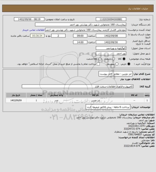 استعلام لنز دوربین - مطابق فایل پیوست