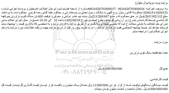 مزایده فروش تعداد 86 قطعه سنگ کوپ تراورتن