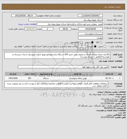 استعلام واگذاری اجرای عملیات اورهال و تصفیه روغن حدود 200 دستگاه ترانسفورماتور توزیع شرکت توزیع برق استان سیستان و بلوچستان(مطابق با شرایط پیوست)