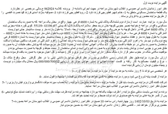 مزایده فروش مازاد دوم ششدانگ پلاک ثبتی به شماره 4600 فرعی  چهار 