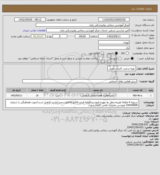 استعلام تهیه و نصب کابینت چوبی