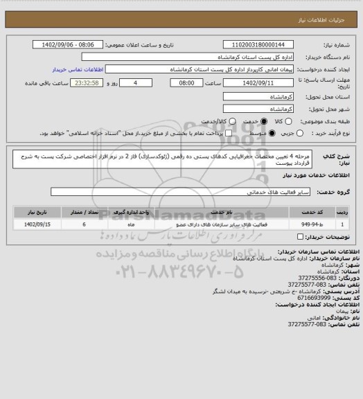 استعلام مرحله 4 تعیین مختصات جغرافیایی کدهای پستی ده رقمی (ژئوکدسازی) فاز 2 در نرم افزار اختصاصی شرکت پست به شرح قرارداد پیوست