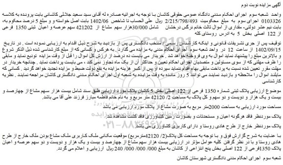 مزایده فروش  30/000هزار سهم  مشاع  از  421202 سهم عرصه و اعیان  ثبتی 1350  فرعی از 122  اصلی