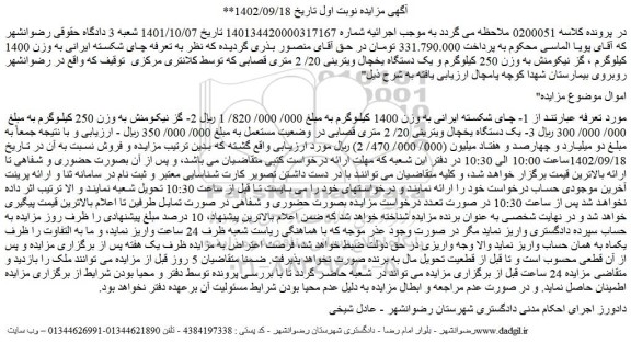 مزایده فروش چای شکسته ایرانی به وزن 1400 کیلوگرم و..