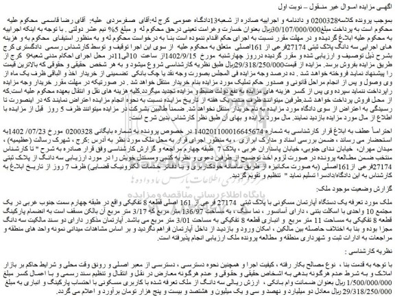 مزایده فروش یک دستگاه آپارتمان مسکونی با پلاک ثبتی 27174 فرعی از 161 اصلی قطعه 8 تفکیکی