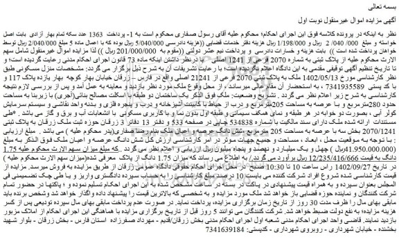 مزایده فروش ملک به پلاک ثبتی 2070 فرعی از 21241 اصلی