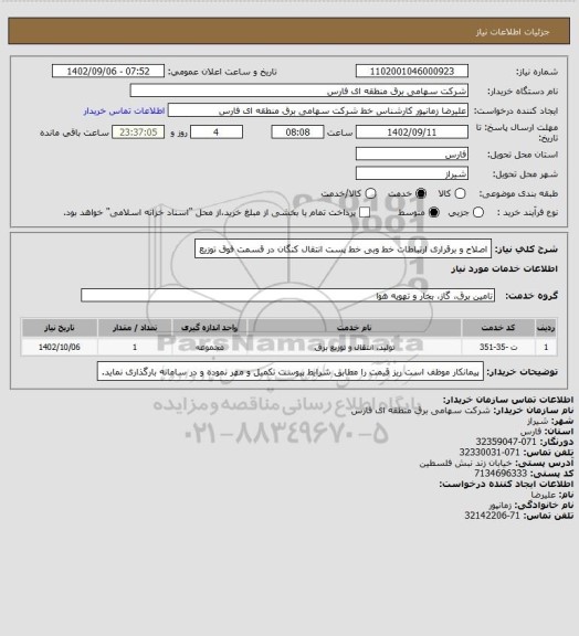 استعلام اصلاح و برقراری ارتباطات خط وبی خط پست انتقال کنگان در قسمت فوق توزیع