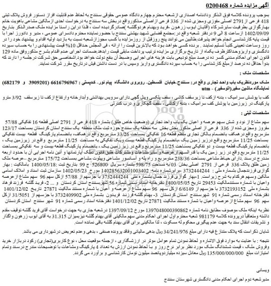 مزایده فروش یک باب واحد تجاری