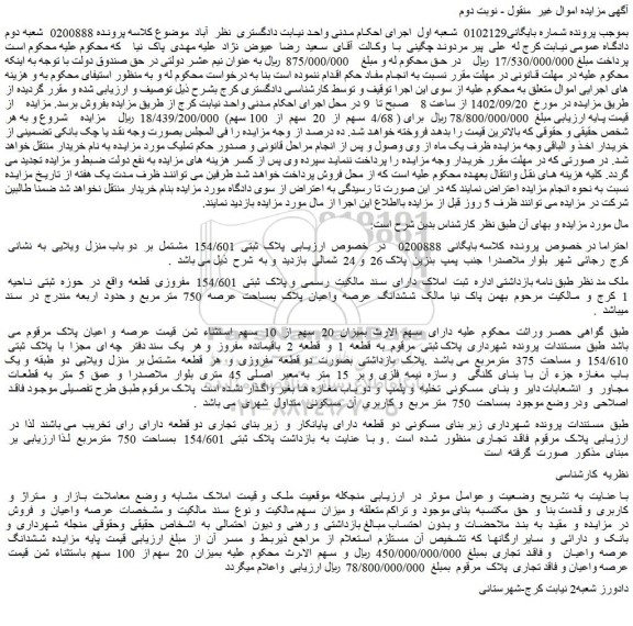مزایده فروش ششدانگ عرصه واعیان پلاک بمساحت عرصه 750 متر مربع