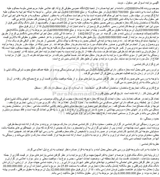 مزایده فروش شش دانگ ملک