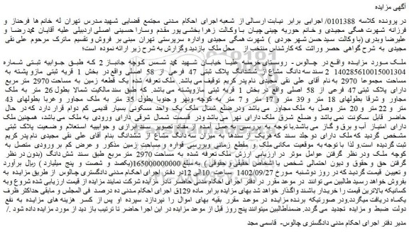 مزایده فروش سه دانگ مشاع از ششدانگ پلاک ثبتی 47 فرعی از 58 اصلی