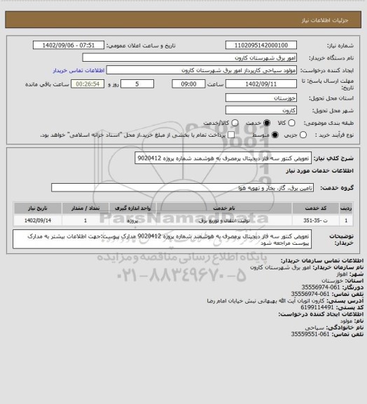 استعلام تعویض کنتور سه فاز دیجیتال پرمصرف به هوشمند شماره پروژه 9020412