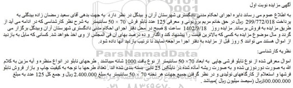 مزایده فروش تابلو فرشی چاپی به ابعاد 70× 50 سانتیمتر از نوع بافت 1000 شانه