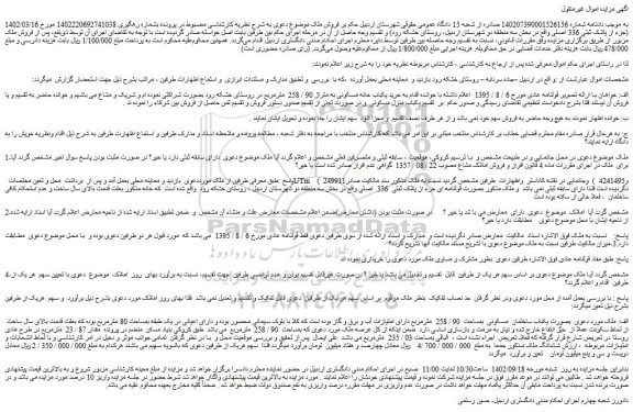 مزایده فروش ملک بصورت قولنامه ای جزء از پلاک ثبتی  336  اصلی 