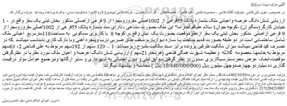 مزایده فروش شش دانگ عرصه واعیانی ملک بشماره پلاک 55فرعی از 1002اصلی مفروزومجزا از 9 فرعی ازاصلی
