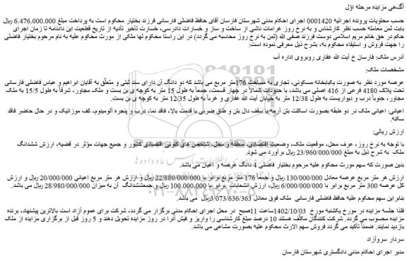 مزایده فروش ملک به صورت یکبابخانه مسکونی، تجاری به مساحت 176متر مربع 