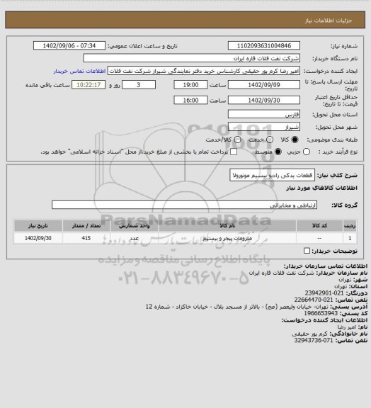 استعلام قطعات یدکی رادیو بیسیم موتورولا
