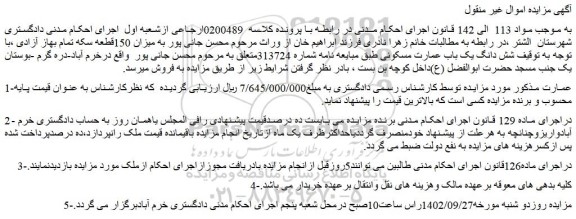 مزایده فروش شش دانگ یک باب عمارت مسکونی