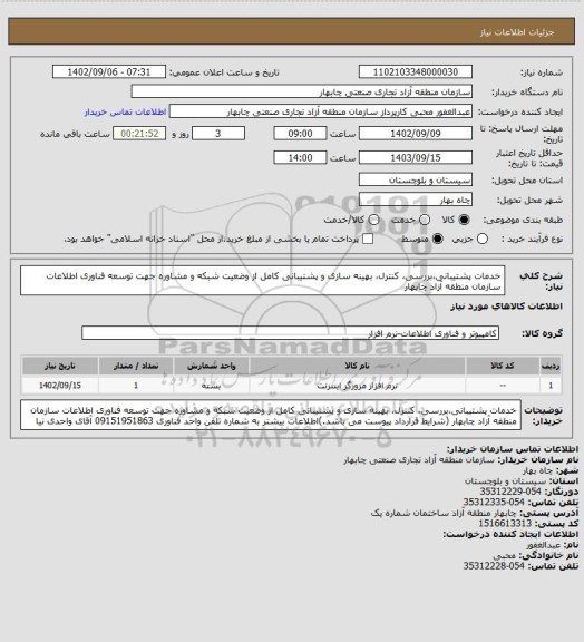 استعلام خدمات پشتیبانی،بررسی، کنترل، بهینه سازی و پشتیبانی کامل از وضعیت شبکه و مشاوره جهت توسعه فناوری اطلاعات سازمان منطقه آزاد چابهار