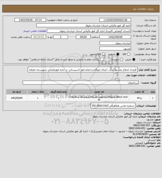 استعلام قرارداد اصلاح رمپ پارکینگ. اجرای ایزوگام و انجام امور تاسیساتی در اداره امورمالیاتی شهرستان طرقبه