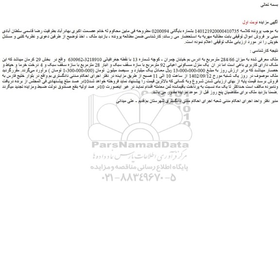 مزایده فروش ملک به میزان 284/66 مترمربع