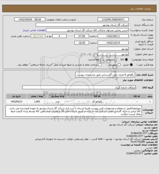 استعلام رگولاتور 6 متری جهت گازرسانی طبق مشخصات پیوست