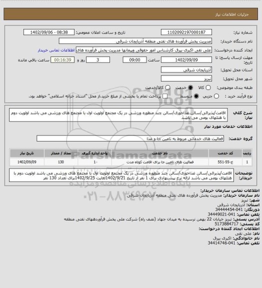 استعلام اقامت/پذیرائی/سالن غذاخوری/سالن چند منظوره ورزشی در یک مجتمع
اولویت اول با مجتمع های ورزشی می باشد
اولویت دوم با هتلهای بومی می باشد
