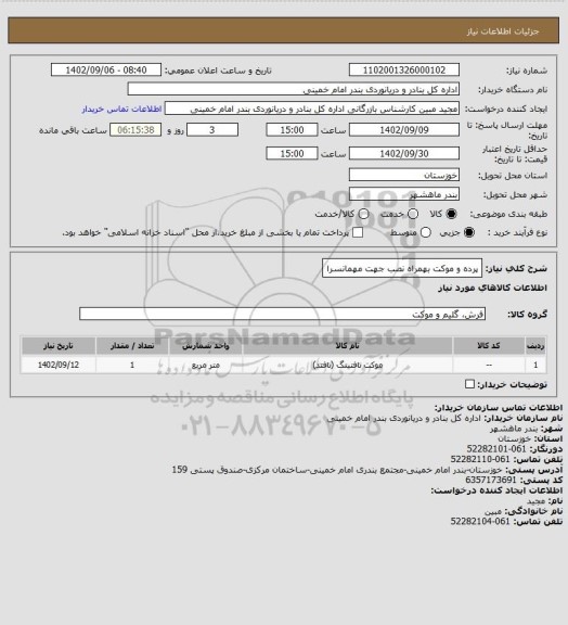 استعلام پرده و موکت بهمراه نصب جهت مهمانسرا