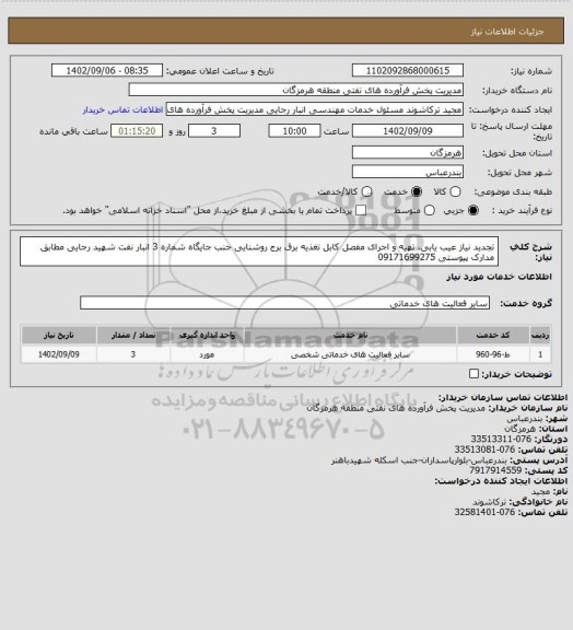استعلام تجدید نیاز عیب یابی، تهیه و اجرای مفصل کابل تغذیه برق برج روشنایی جنب جایگاه شماره 3 انبار نفت شهید رجایی مطابق مدارک پیوستی 09171699275
