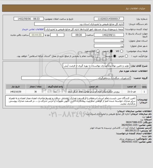 استعلام تولید و تامین نهال و نگهداری نهالستان با بهره گیری از فرصت آیش