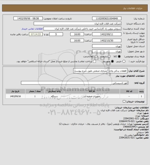 استعلام قطعات یدکی واحد آبسازی صنعتی طبق شرح پیوست