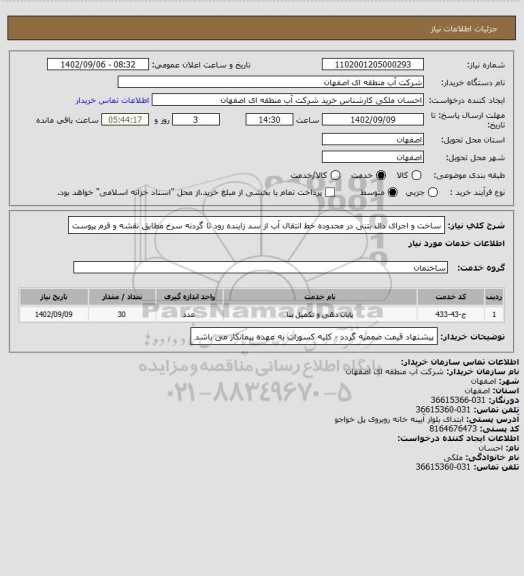استعلام ساخت و اجرای دال بتنی در محدوده خط انتقال آب از سد زاینده رود تا گردنه سرخ مطابق نقشه و فرم پیوست