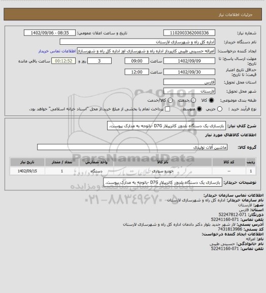 استعلام بازسازی یک دستگاه بلدوزر کاترپیلار D7G -باتوجه به مدارک پیوست.