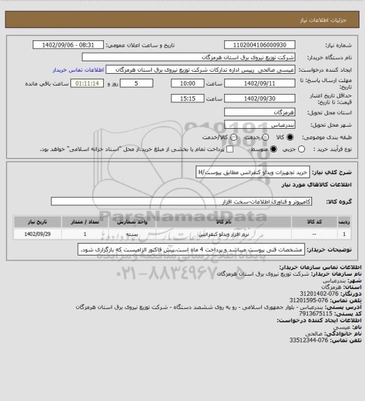 استعلام خرید تجهیزات ویدئو کنفرانس مطابق پیوست/H