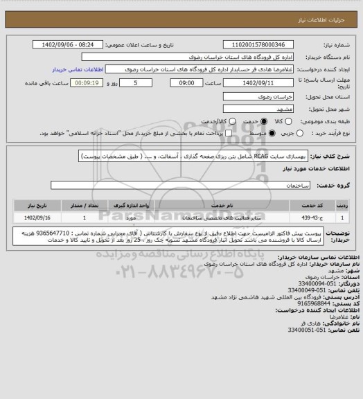 استعلام بهسازی سایت RCAG شامل بتن ریزی صفحه گذاری ، آسفالت، و .... ( طبق مشخصات پیوست)