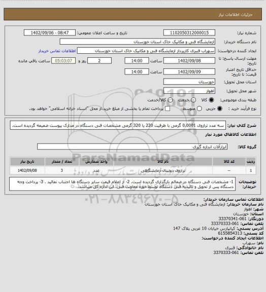 استعلام سه عدد ترازوی 0.0001 گرمی با ظرفیت 220 یا 320 گرمی
مشخصات فنی دستگاه در مدارک پیوست ضمیمه گردیده است.