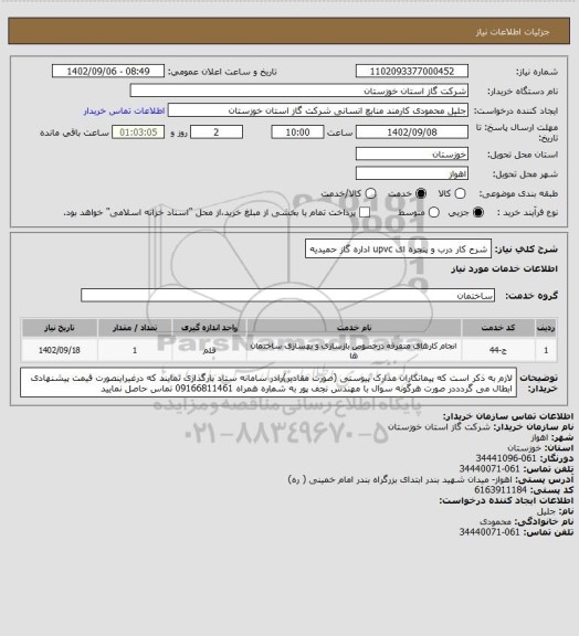 استعلام شرح کار درب و پنجره ای upvc اداره گاز حمیدیه