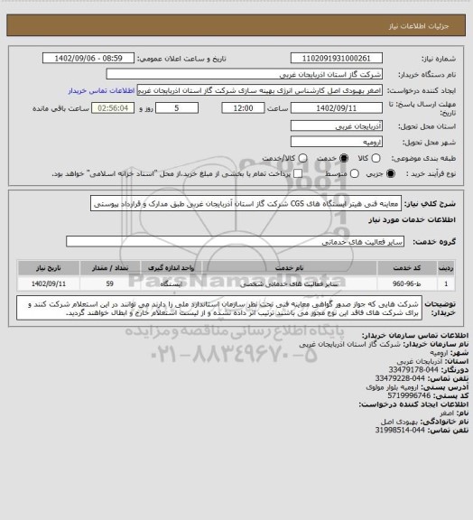 استعلام معاینه فنی هیتر ایستگاه های CGS شرکت گاز استان آذربایجان غربی طبق مدارک و قرارداد پیوستی