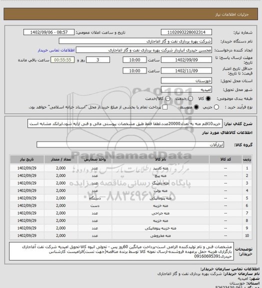 استعلام خرید10قلم مته به تعداد20000عدد.لطفا فقط طبق مشخصات پیوستی مالی و فنی ارایه شود.ایرانکد مشابه است