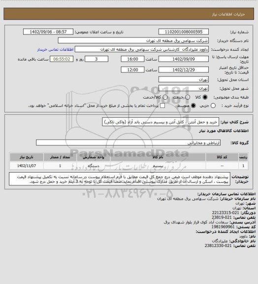 استعلام خرید و حمل آنتتن ، کابل آنتن و بیسیم دستی باند آزاد (واکی تاکی)