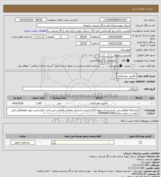 استعلام الکترود جوشکاری