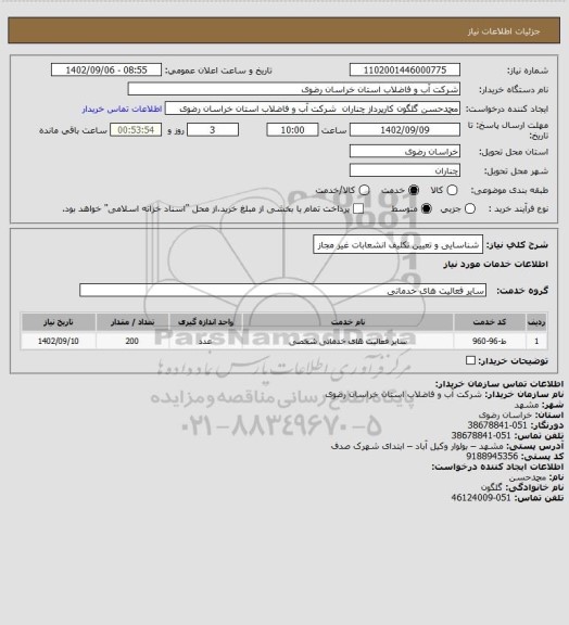 استعلام شناسایی و تعیین تکلیف انشعابات غیر مجاز