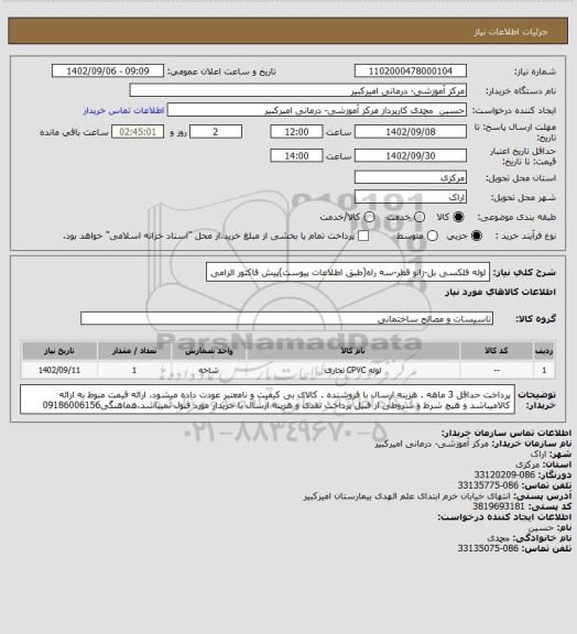 استعلام لوله فلکسی بل-زانو قطر-سه راه(طبق اطلاعات پیوست)پیش فاکتور الزامی