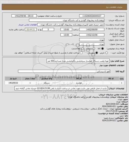 استعلام تهیه ونصب دستگاه هواساز سرمایشی وگرمایشی متراژ مساحت500 متر