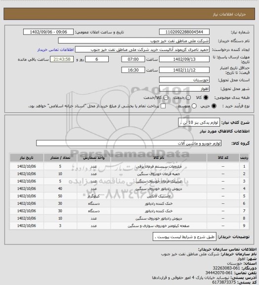 استعلام لوازم یدکی بنز 10 تن .